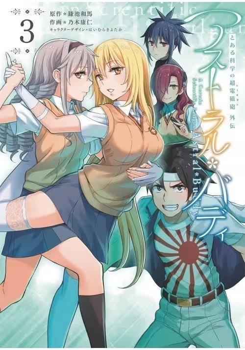 CERTAIN SCIENTIFIC RAILGUN ASTRAL BUDDY GN VOL 03