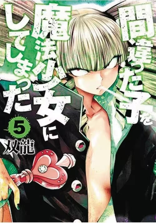 MACHIMAHO MADE WRONG PERSON MAGICAL GIRL GN VOL 05 (MR)