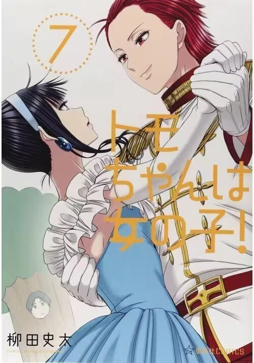 TOMO CHAN IS A GIRL GN VOL 07