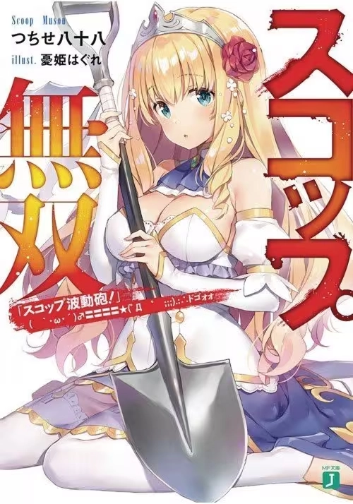 INVINCIBLE SHOVEL LIGHT NOVEL SC VOL 01 (MR)