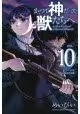 ABANDONED SACRED BEASTS GN VOL 10