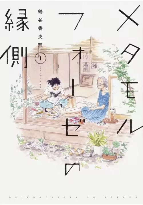 METAMORPHOSE NO ENGAWA GN VOL 01