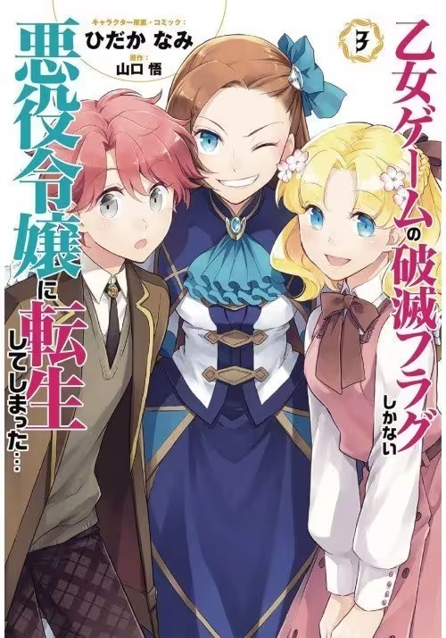 MY NEXT LIFE AS A VILLAINESS GN VOL 03