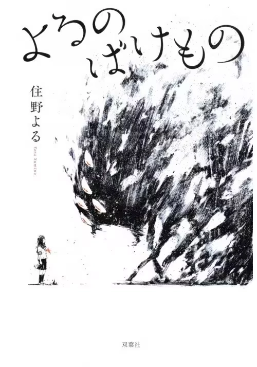 AT NIGHT I BECOME A MONSTER NOVEL SC