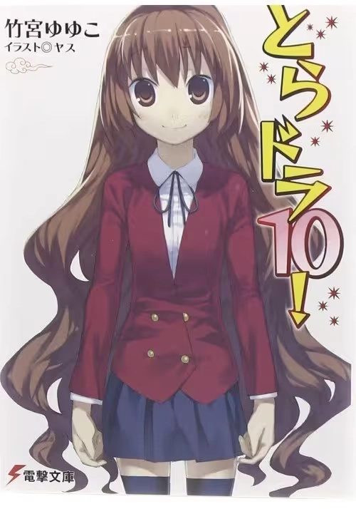 TORADORA LIGHT NOVEL VOL 10