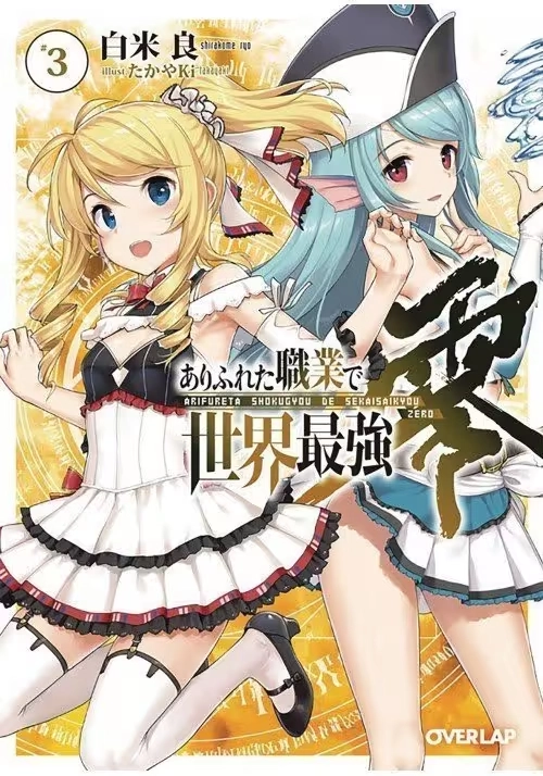 ARIFURETA FROM COMMONPLACE ZERO LIGHT NOVEL VOL 03