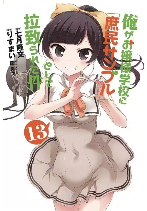 SHOMIN SAMPLE ABDUCTED BY ELITE ALL GIRLS SCHOOL GN VOL 13