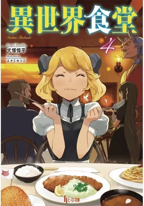 RESTAURANT TO ANOTHER WORLD LIGHT NOVEL VOL 04