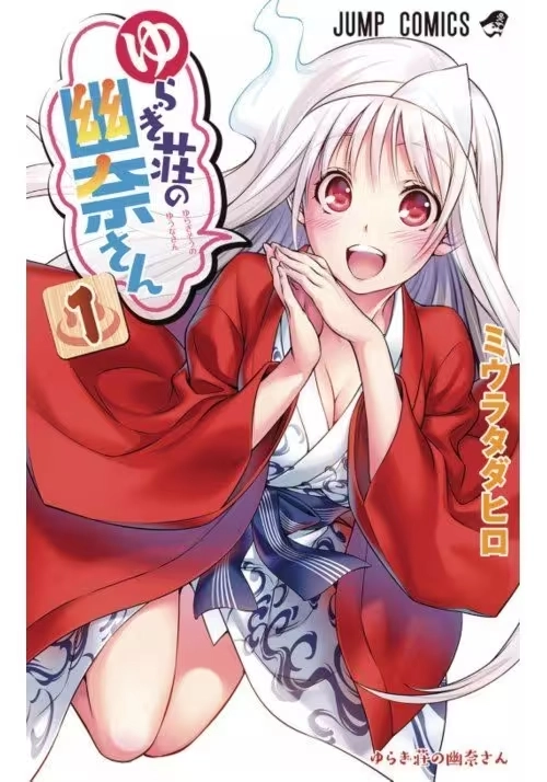 YUUNA & HAUNTED HOT SPRINGS GN VOL 01 (MR)