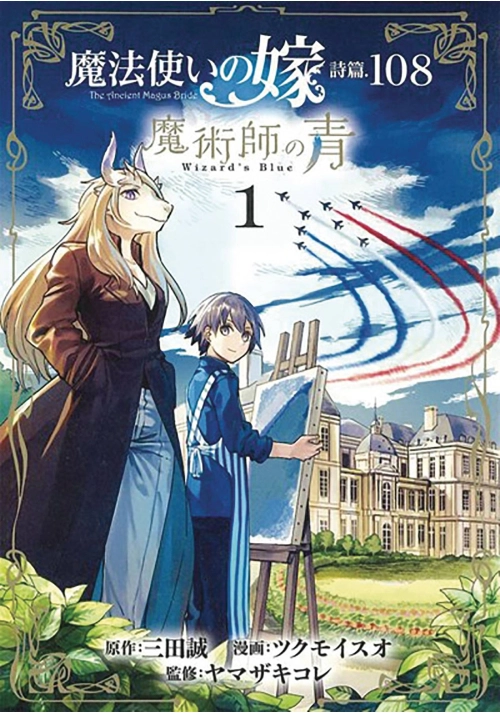 ANCIENT MAGUS BRIDE ALCHEMISTS BLUE GN VOL 01