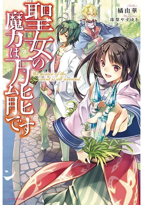 SAINTS MAGIC POWER IS OMNIPOTENT LIGHT NOVEL SC VOL 01