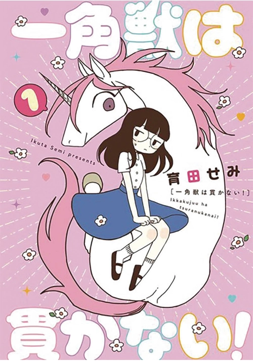 UNICORNS ARENT HORNY GN VOL 01 (MR)