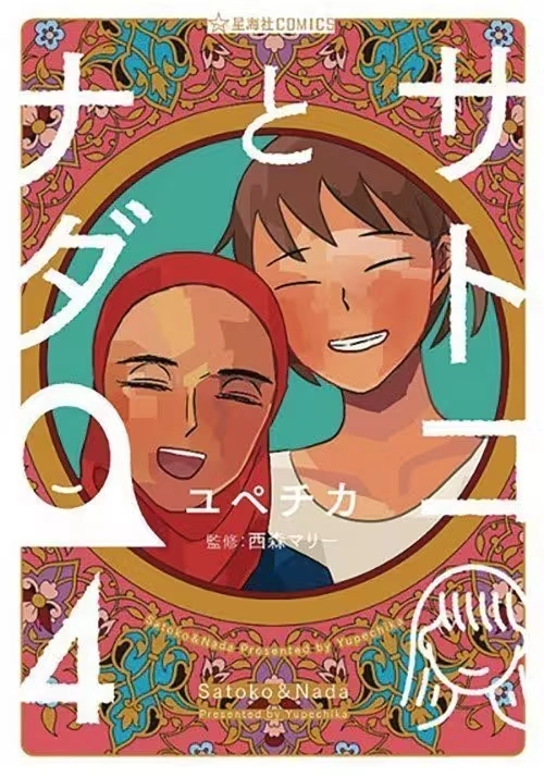 SATOKO & NADA GN VOL 04