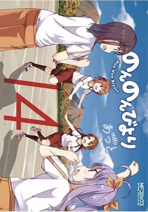 NON NON BIYORI GN VOL 14