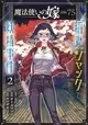 ANCIENT MAGUS BRIDE FAERIE CASE FILES GN VOL 02 JACK FLASH