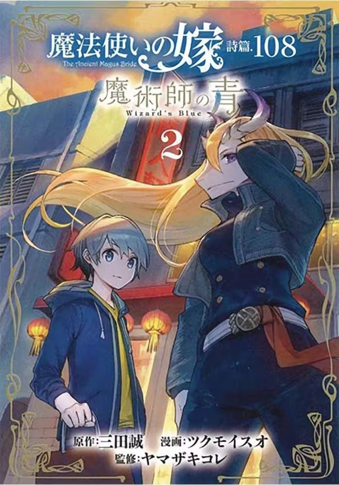 ANCIENT MAGUS BRIDE ALCHEMISTS BLUE GN VOL 02