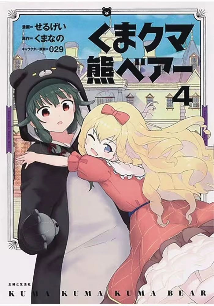 KUMA KUMA KUMA BEAR GN VOL 04