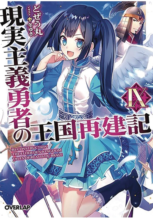HOW REALIST HERO REBUILT KINGDOM LIGHT NOVEL VOL 09