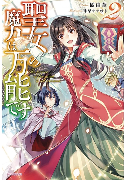 SAINTS MAGIC POWER IS OMNIPOTENT LIGHT NOVEL SC VOL 02