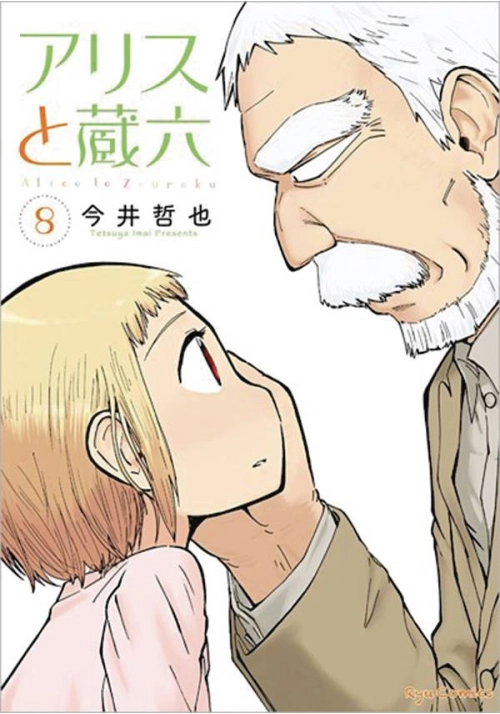 ALICE & ZOROKU GN VOL 08