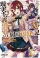 HOW REALIST HERO REBUILT KINGDOM LIGHT NOVEL VOL 11