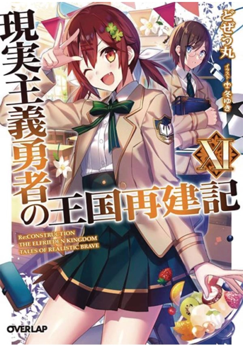 HOW REALIST HERO REBUILT KINGDOM LIGHT NOVEL VOL 11