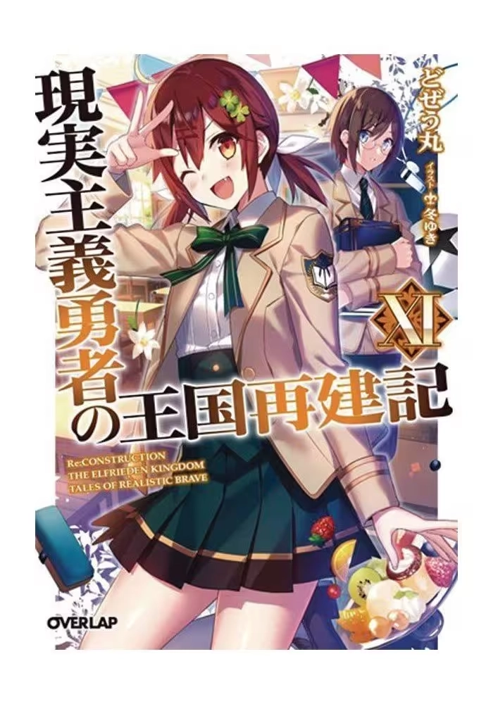 HOW REALIST HERO REBUILT KINGDOM LIGHT NOVEL VOL 11