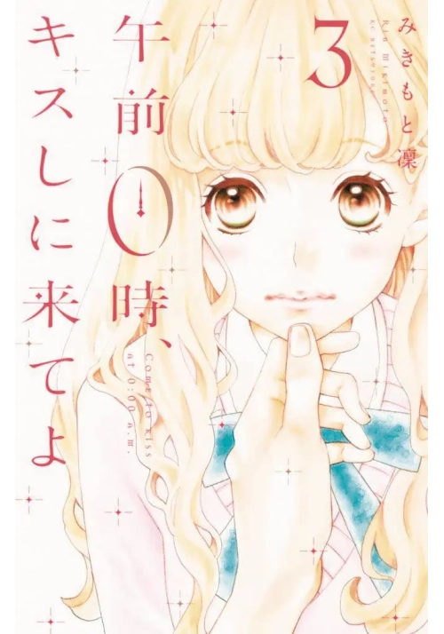 KISS ME AT STROKE OF MIDNIGHT GN VOL 03