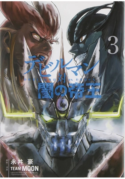 DEVILMAN VS HADES GN VOL 03 (MR)