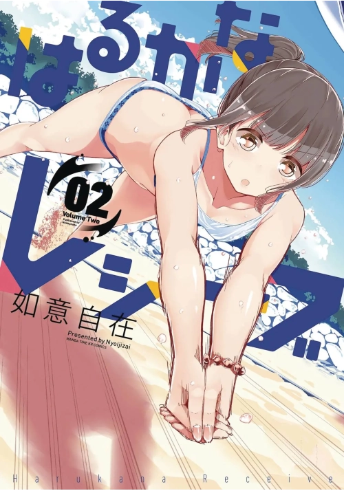 HARUKANA RECEIVE GN VOL 02 (MR)