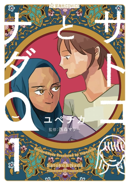 SATOKO & NADA GN VOL 01