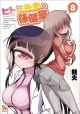 NURSE HITOMIS MONSTER INFIRMARY GN VOL 08 (MR)