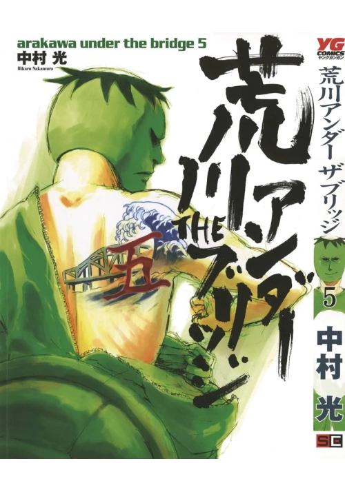 ARAKAWA UNDER THE BRIDGE GN VOL 05