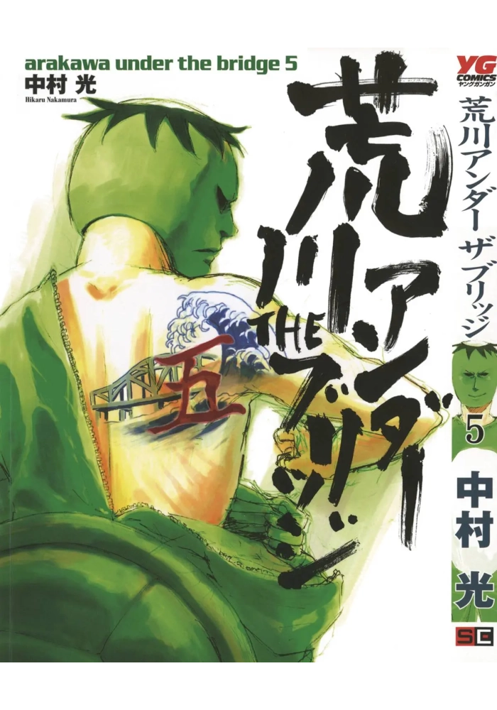 ARAKAWA UNDER THE BRIDGE GN VOL 05