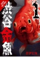 SHIBUYA GOLDFISH GN VOL 01