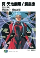 TRUE TENCHI MUYO NOVEL SC VOL 01