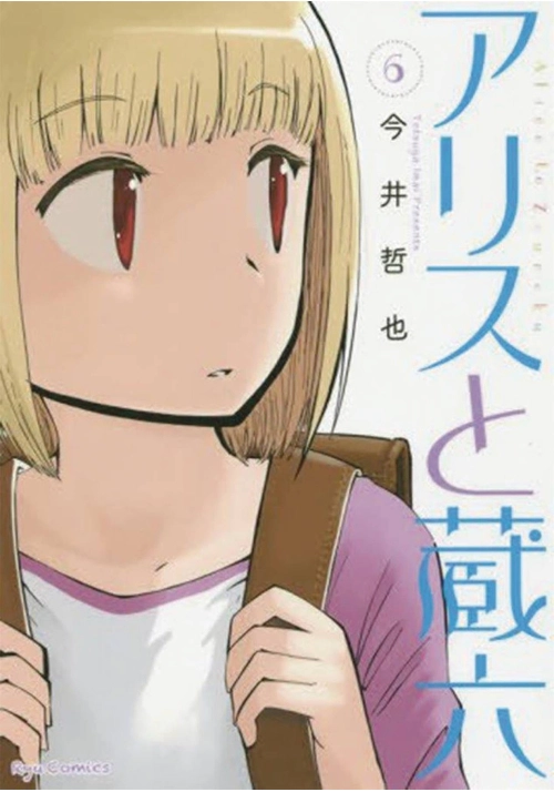 ALICE & ZOROKU GN VOL 06