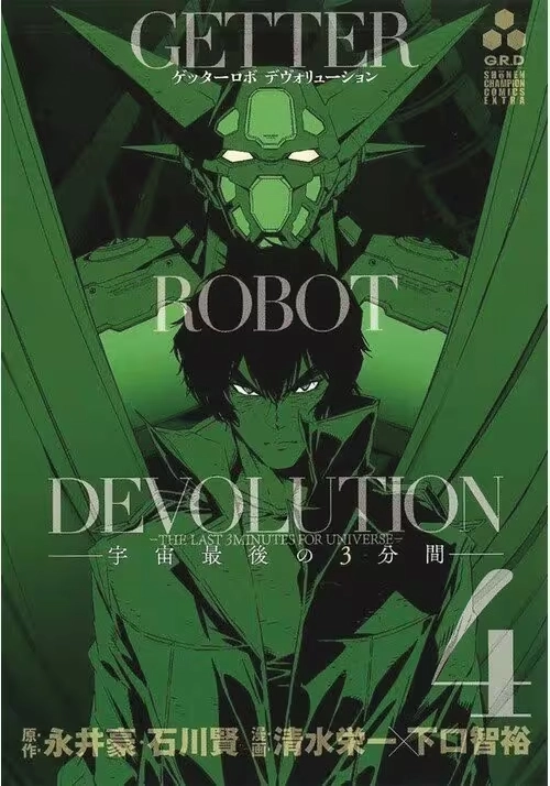GETTER ROBO DEVOLUTION GN VOL 04 (MR)