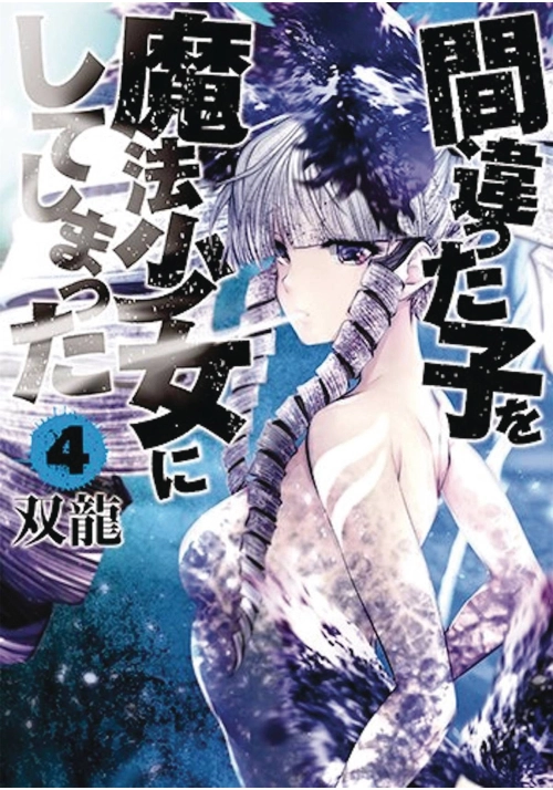 MACHIMAHO MADE WRONG PERSON MAGICAL GIRL GN VOL 04 (MR)