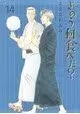 WHAT DID YOU EAT YESTERDAY GN VOL 14 (MR)