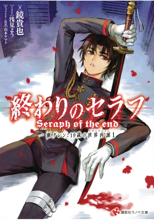 SERAPH OF END GUREN ICHINOSE RESURRECTION AT 19 LIGHT NOVEL VOL 01
