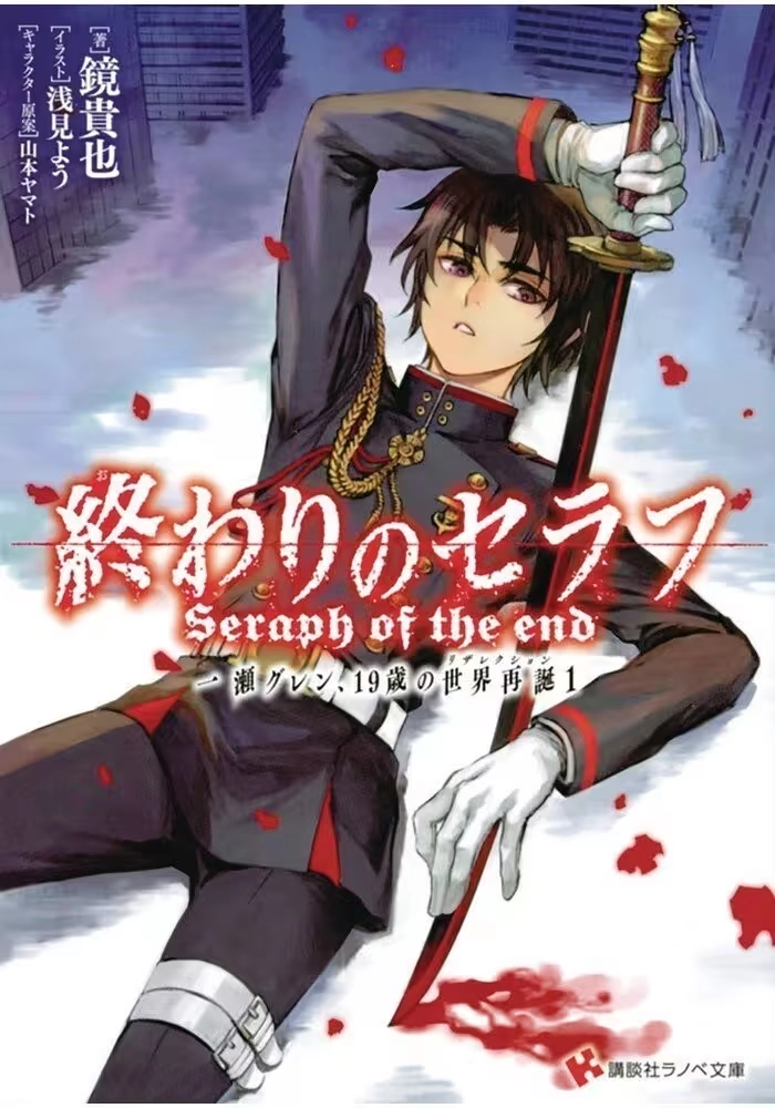 SERAPH OF END GUREN ICHINOSE RESURRECTION AT 19 LIGHT NOVEL VOL 01