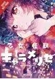 KAIJU GIRL CARAMELISE GN VOL 04