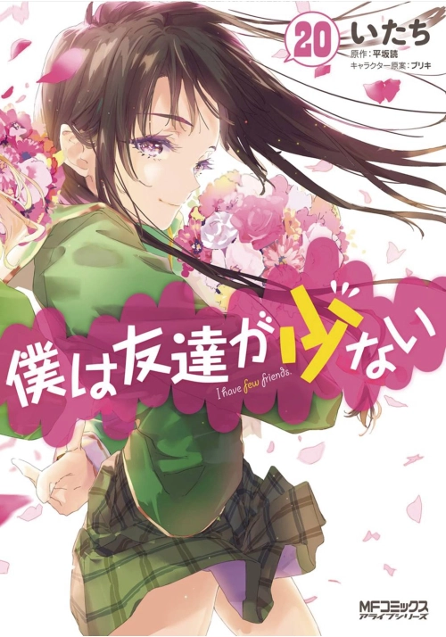 HAGANAI I DONT HAVE MANY FRIENDS GN VOL 20 (MR)