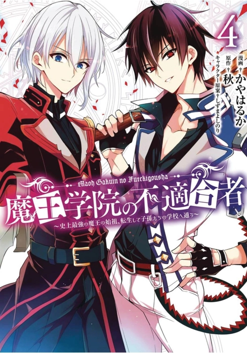 MISFIT OF DEMON KING ACADEMY GN VOL 04