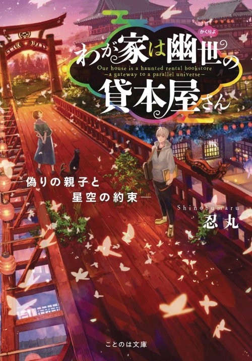 HAUNTED BOOKSTORE GATEWAY PARALLEL UNIVERSE LN VOL 02