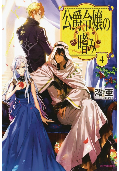 ACCOMPLISHMENTS OF DUKES DAUGHTER NOVEL SC VOL 04