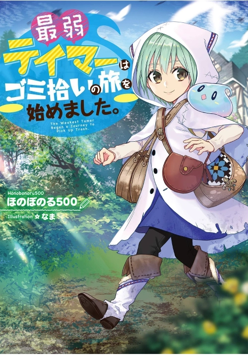THE WEAKEST TAMER BEGAN A JOURNEY TO PICK UP TRASH (LIGHT NOVEL) VOL. 1