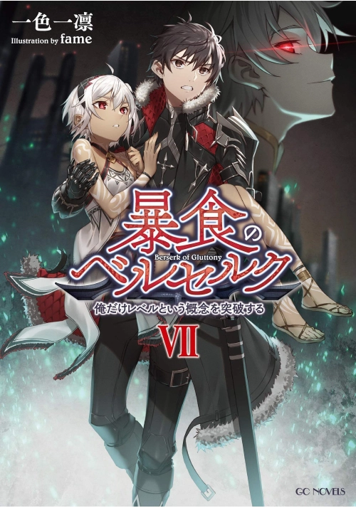 BERSERK OF GLUTTONY (LIGHT NOVEL) VOL. 7