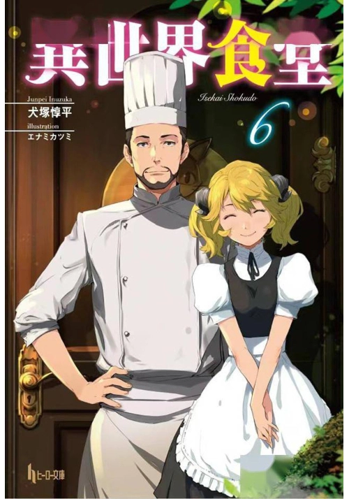 RESTAURANT TO ANOTHER WORLD (LIGHT NOVEL) VOL. 6